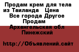 Продам крем для тела из Таиланда › Цена ­ 380 - Все города Другое » Продам   . Архангельская обл.,Пинежский 